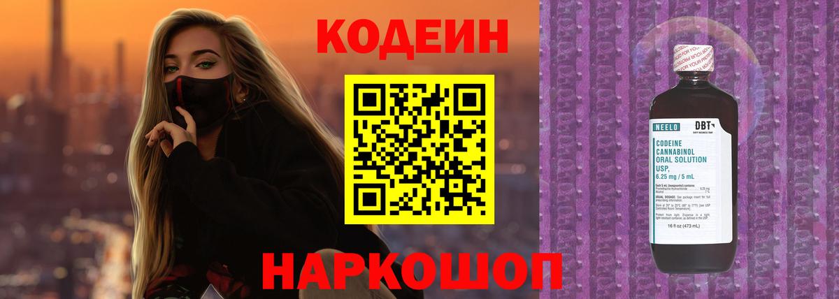 Кодеин Purple Drank Домодедово